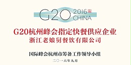 老娘舅中式快餐成功入选G20杭州峰会