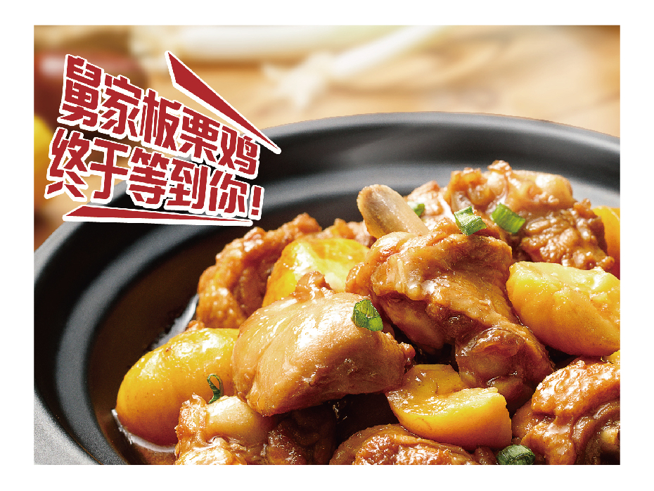 板栗焖鸡